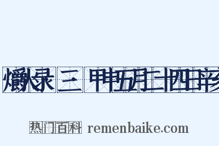 爝火录·三·甲申五月二十四日辛亥是什么意思的图片